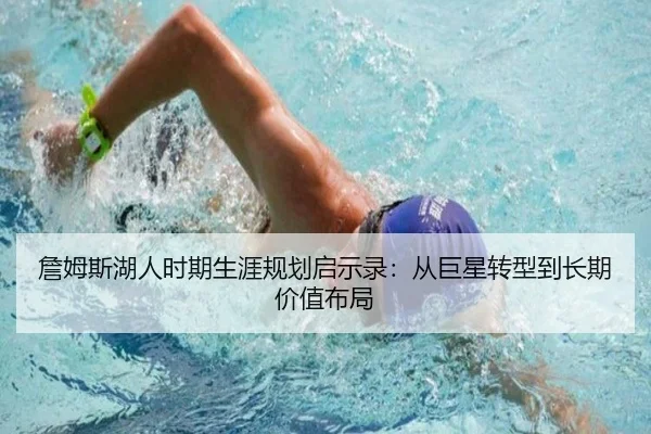 詹姆斯湖人时期生涯规划启示录：从巨星转型到长期价值布局 - 333tiyu