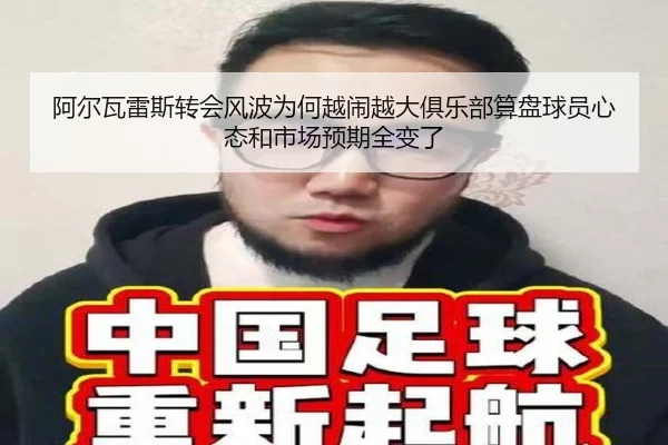 阿尔瓦雷斯转会风波为何越闹越大俱乐部算盘球员心态和市场预期全变了（333tiyu）